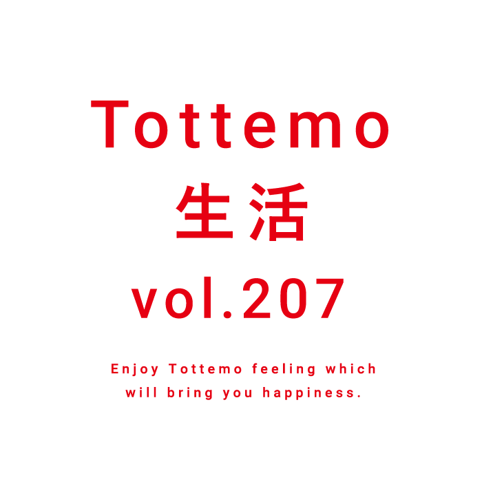 Tottemo生活 vol.207