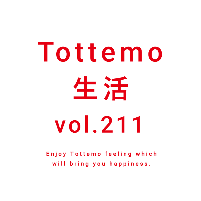 Tottemo生活 vol.211