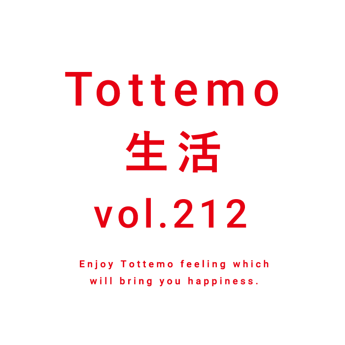 Tottemo生活 vol.212