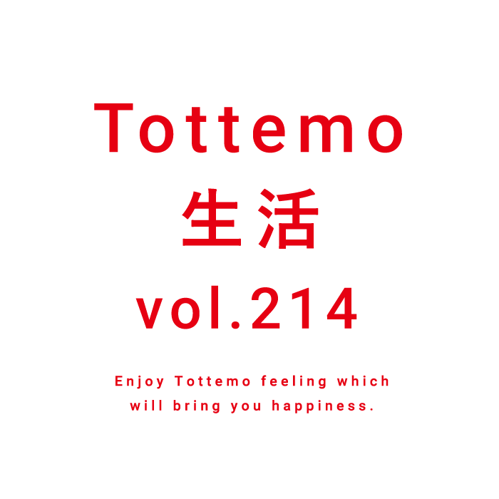 Tottemo生活 vol.214