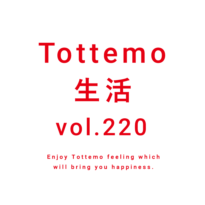 Tottemo生活 vol.220