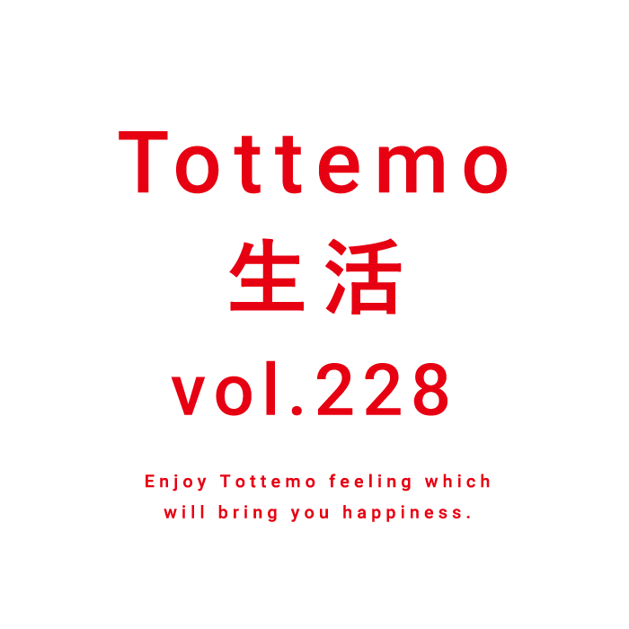 Tottemo生活 vol.228