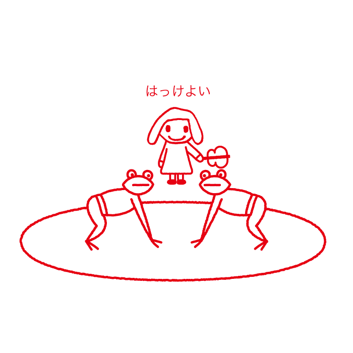 かえるずもうだよ
