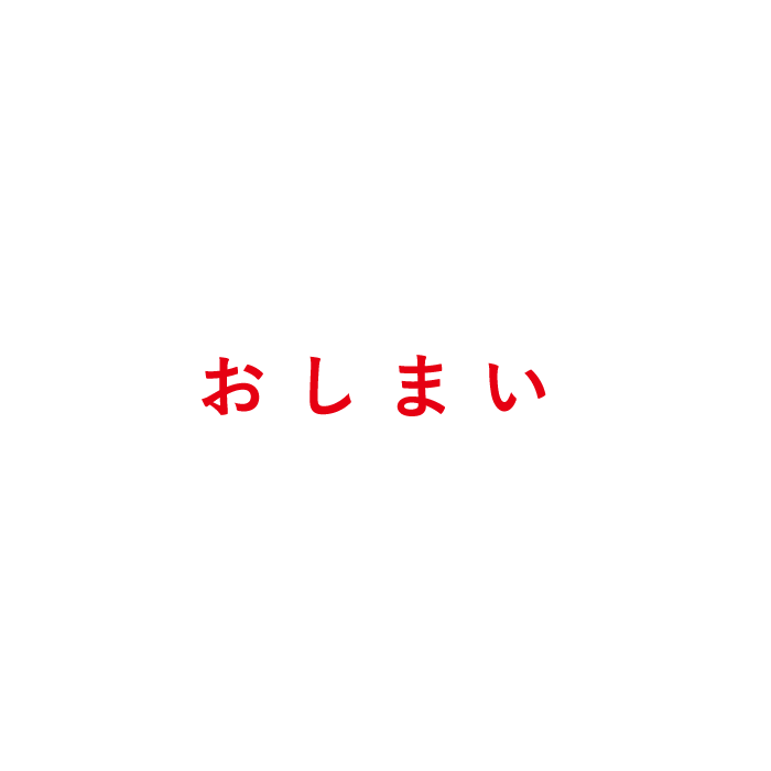 おしまい