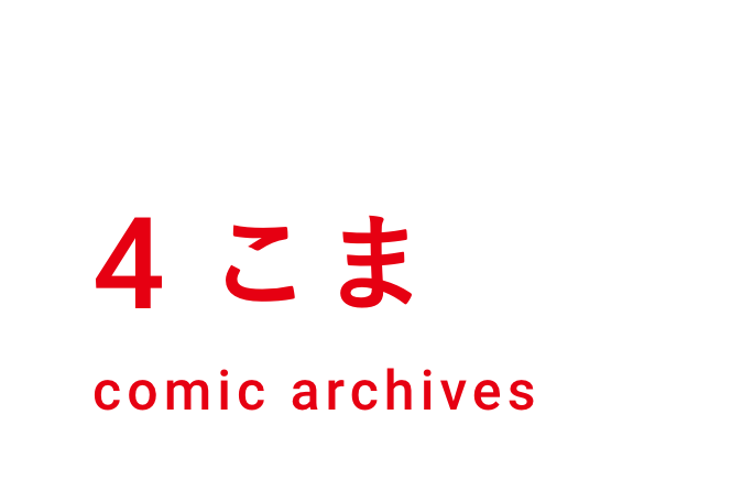 4こまcomic archives