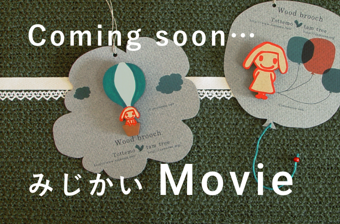 みじかいMovie