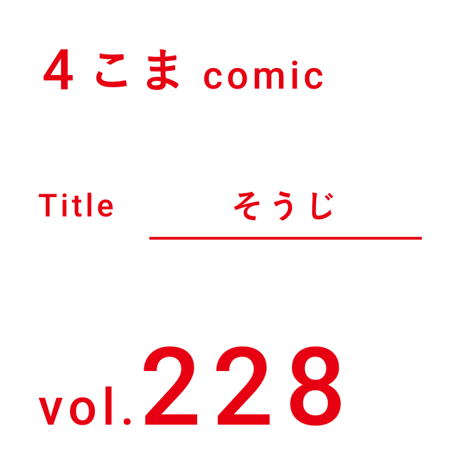 4こまcomic そうじ